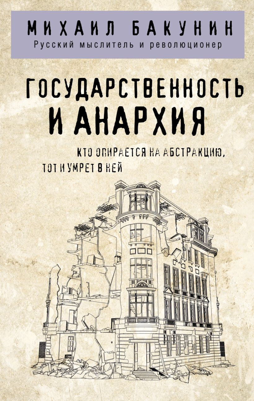 Buch Михаил Бакунин Государственность и анархия