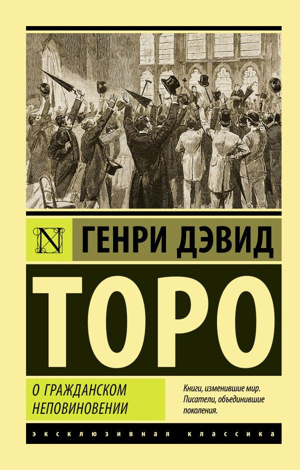 Buch Торо Генри Дэвид О гражданском неповиновении