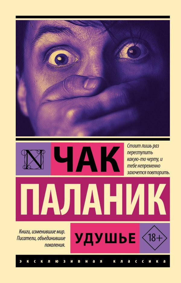 Buch Паланик Чак Удушье