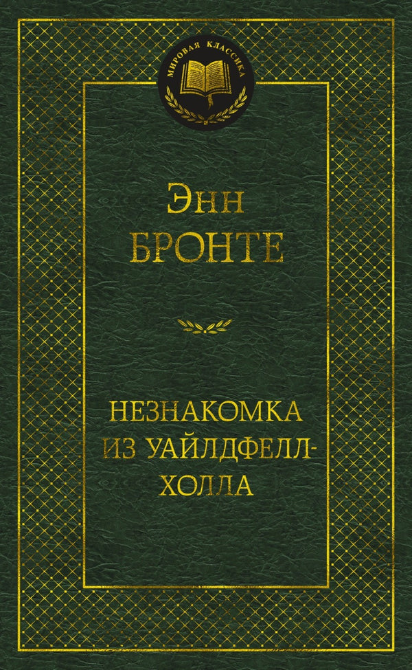 Buch Энн Бронте Незнакомка из Уайлдфелл-Холла
