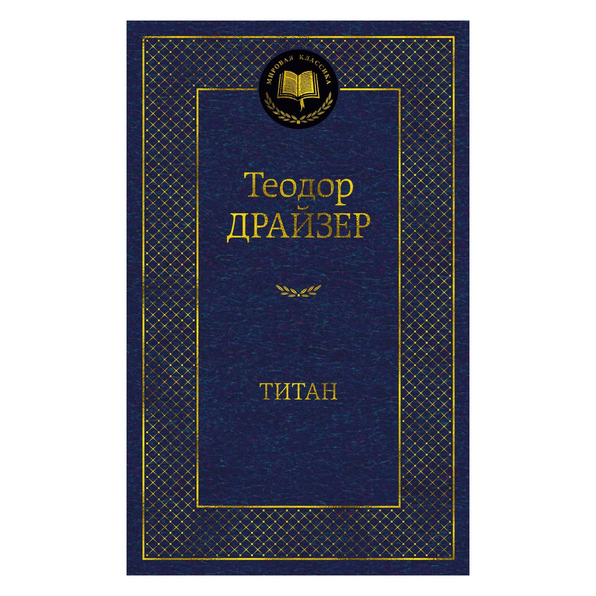 Buch Teodor Dreiser Теодор Драйзер  Сестра Керри Стоик Титан Финансист