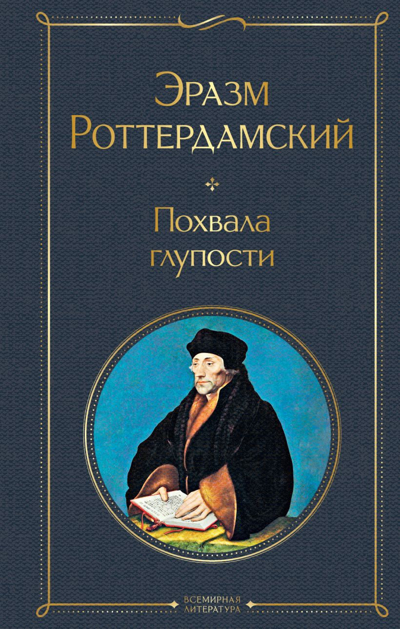 Buch Эразм Роттердамский Похвала глупости