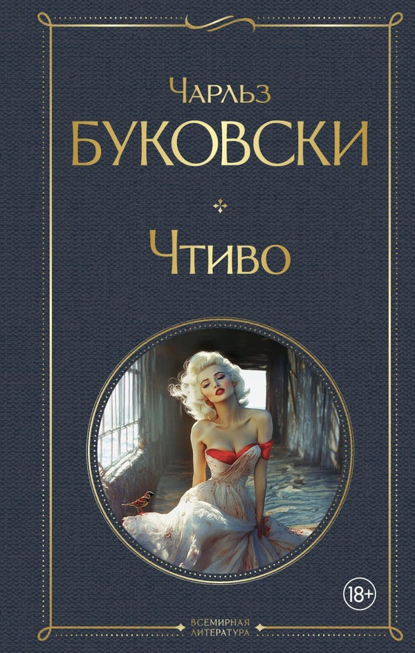 Buch Чарльз Буковски Чтиво