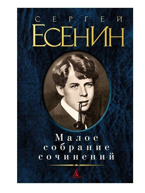 Buch Сергей Есенин Малое собрание сочинений