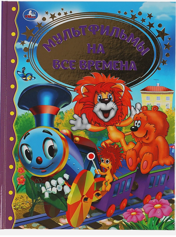 Buch Толстой А. Золотой ключик, или Приключение Буратино Крокодил Гена и его дру