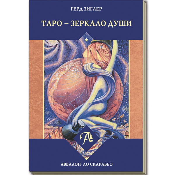 Buch Герд Зиглер ТАРО - ЗЕРКАЛО ДУШИ