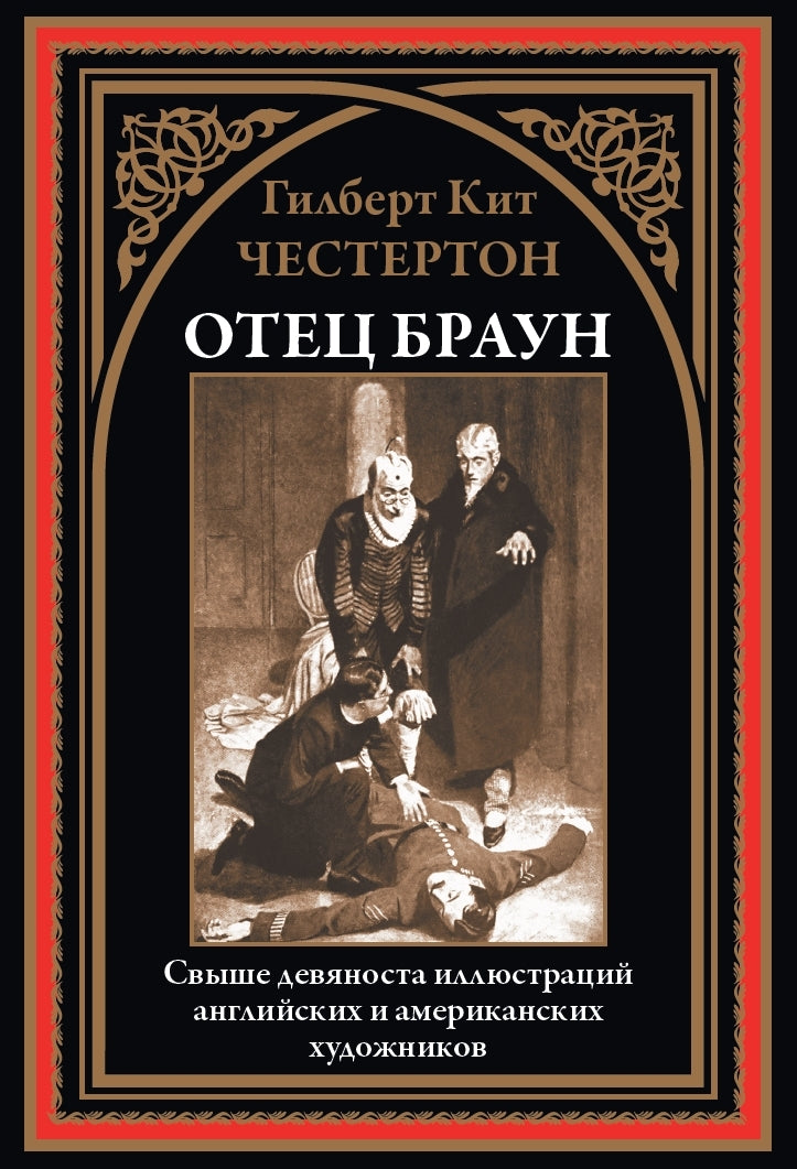 Buch Гилберт Кит Честертон Отец Браун. Свыше 90 иллюстраций