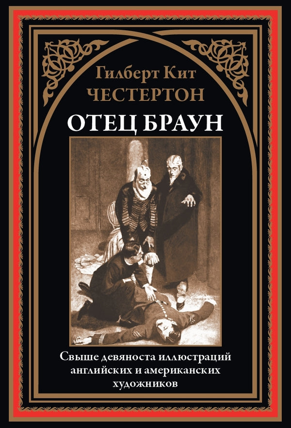 Buch Гилберт Кит Честертон Отец Браун. Свыше 90 иллюстраций