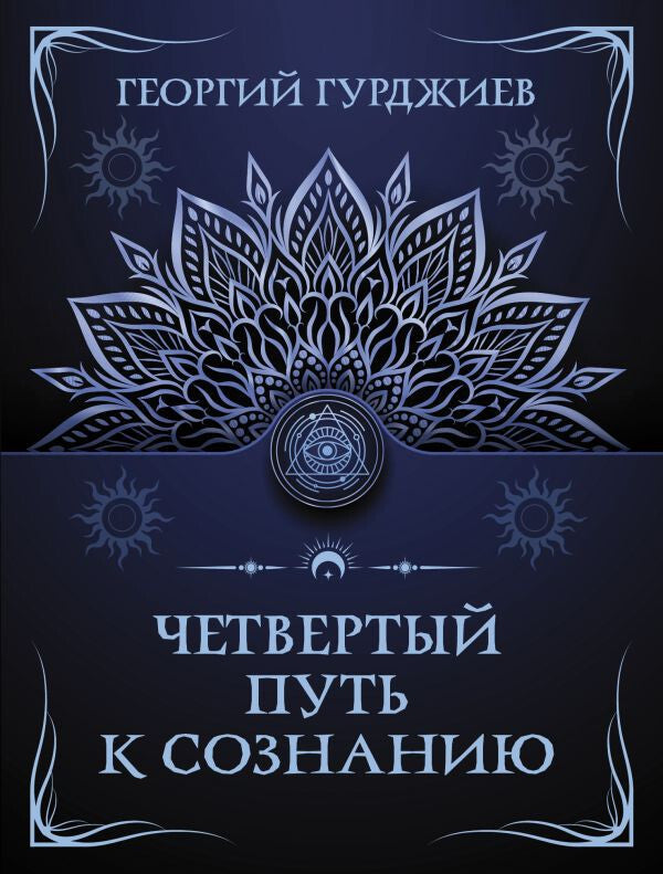Buch Гурджиев Георгий Четвертый путь к сознанию