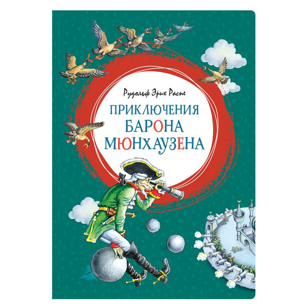 Buch Рудольф Эрих Распе Приключения барона Мюнхаузена