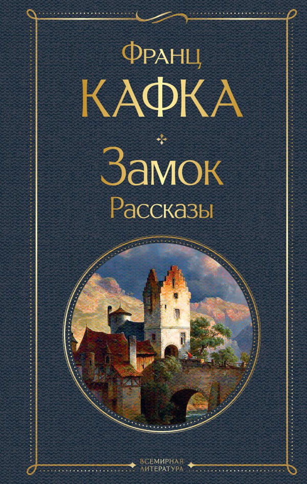 Buch Франц Кафка Замок. Рассказы