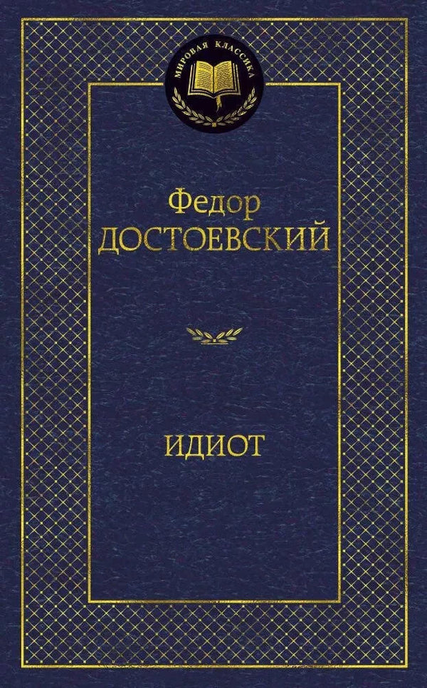Buch Федор Достоевский Идиот
