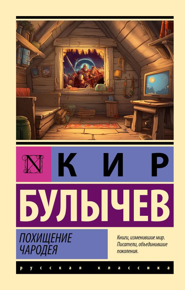 Buch Булычев Кир Похищение чародея