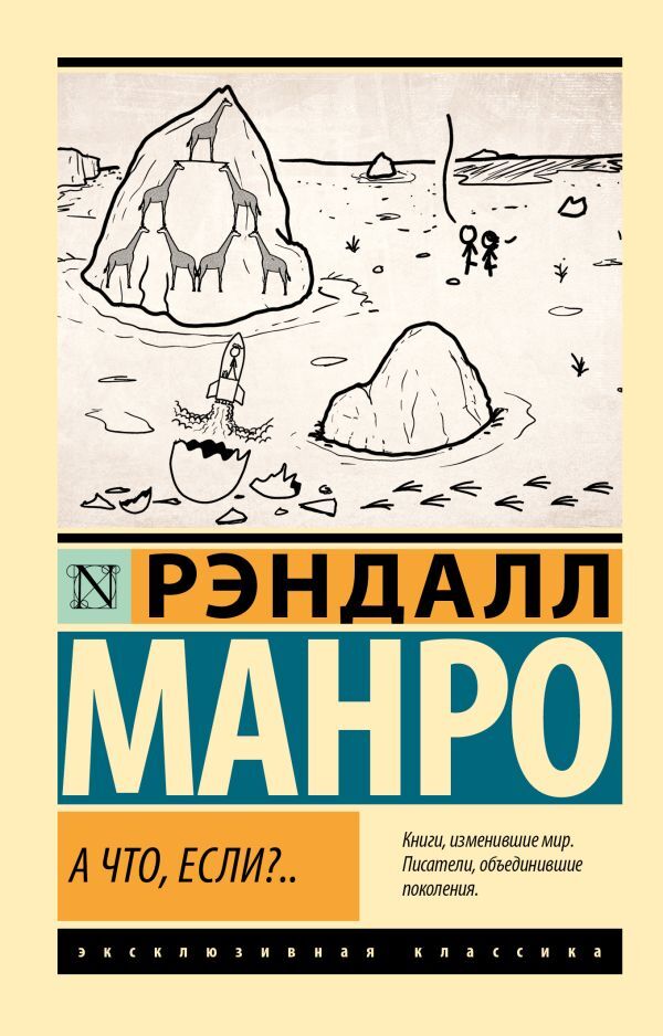 Buch Манро Рэндалл А что, если?..