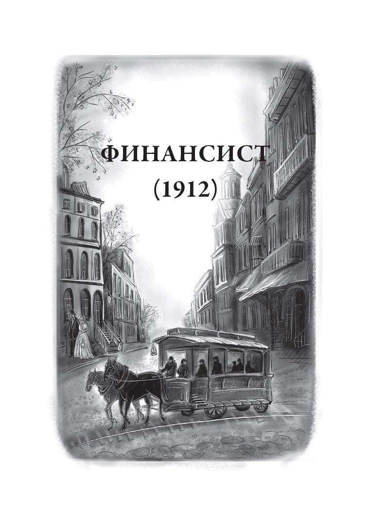 Buch  Теодор Драйзер Трилогия желания. Финансист. Титан. Стоик.