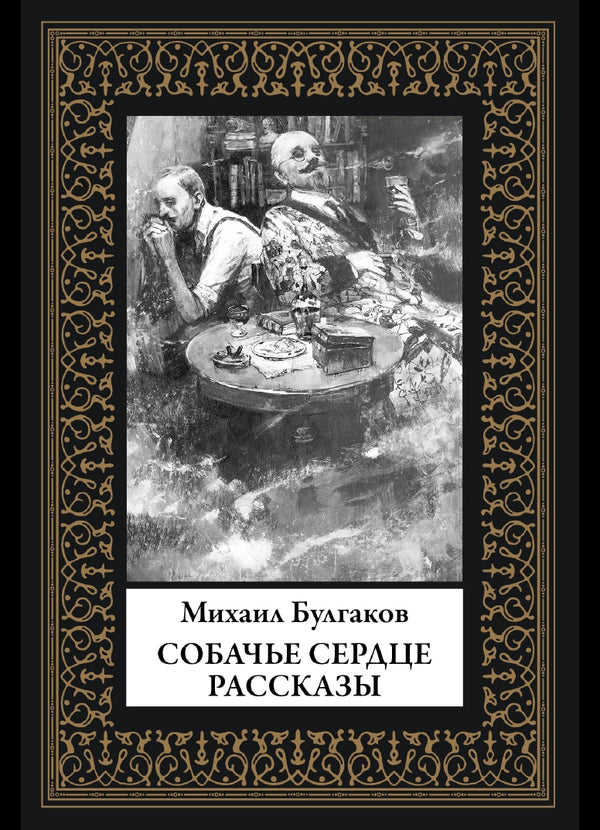 Buch Булгаков Михаил Афанасьевич Собачье сердце. Рассказы.