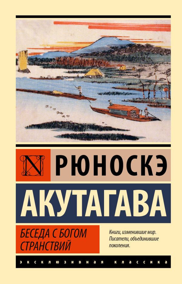 Buch Акутагава Рюноскэ Беседа с богом странствий