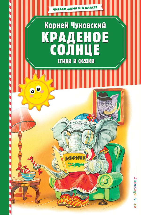 Buch  Kорней Чуковский Краденое солнце. Стихи и сказки (ил. В. Канивца)