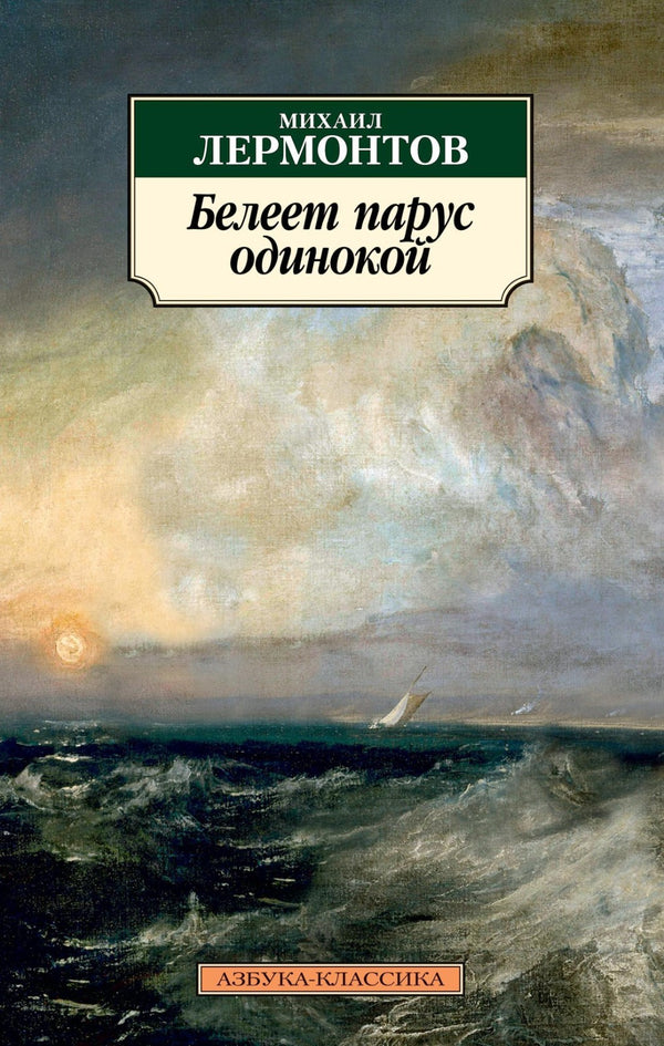 Buch Михаил Лермонтов Белеет парус одинокой