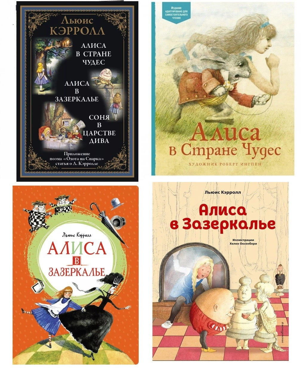 Buch Льюис Кэрролл Алиса в Стране чудес Алиса в Зазеркалье Соня в царстве