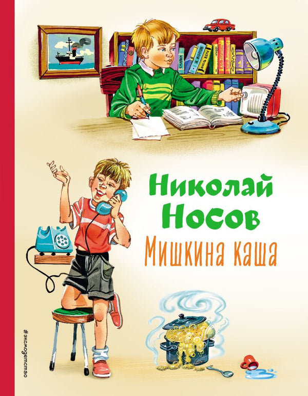Buch  Николай Носов Мишкина каша (ил. В.Канивца)