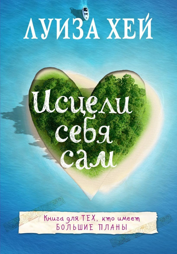 Buch  Луиза Хей Исцели себя сам