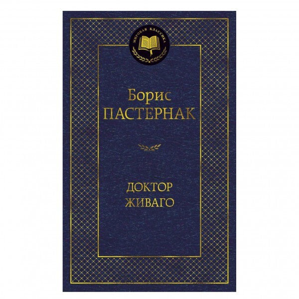 Buch Борис Пастернак Доктор Живаго