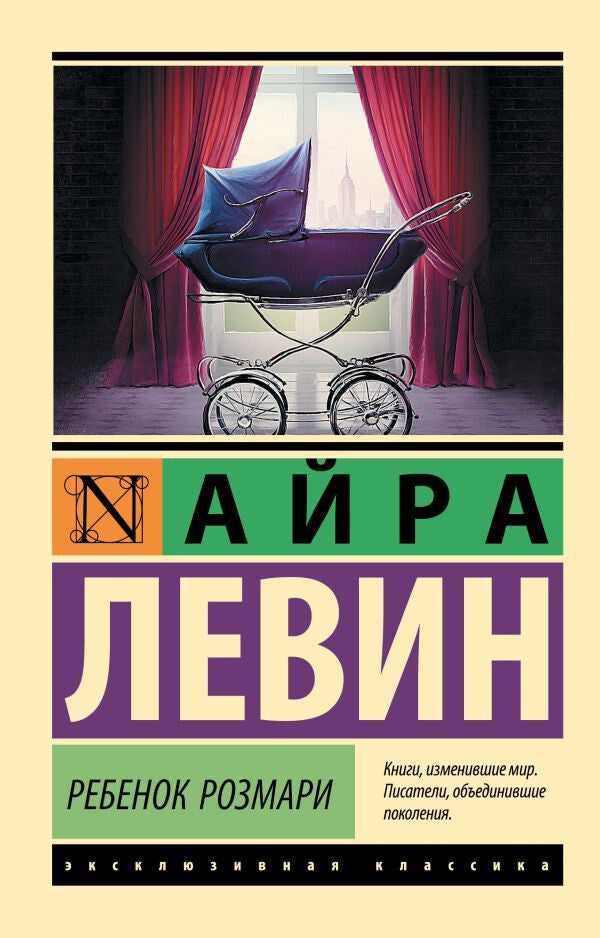 Buch Левин Айра Ребенок Розмари