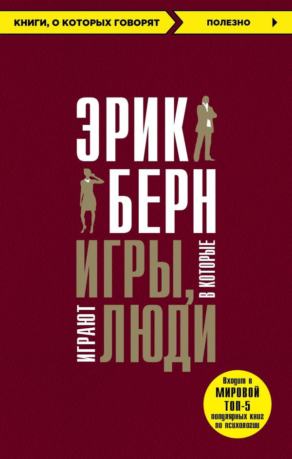 Buch Эрик Берн Игры, в которые играют люди. Люди, которые играют в игры