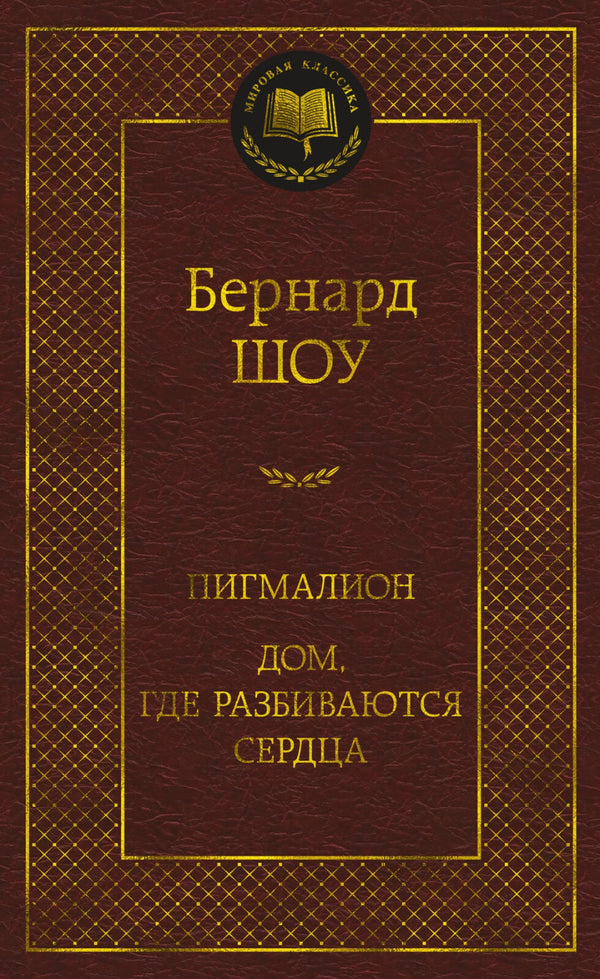 Buch  Бернард Шоу Пигмалион. Дом, где разбиваются сердца