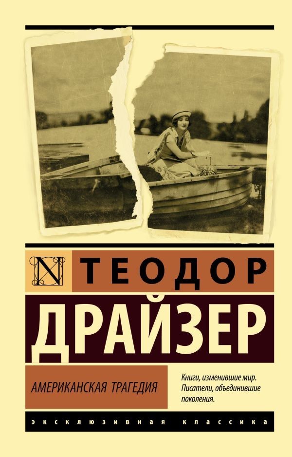 Buch  Теодор Драйзер Американская трагедия