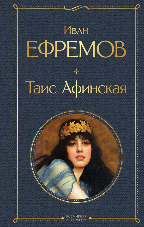 Buch Иван Ефремов Таис Афинская