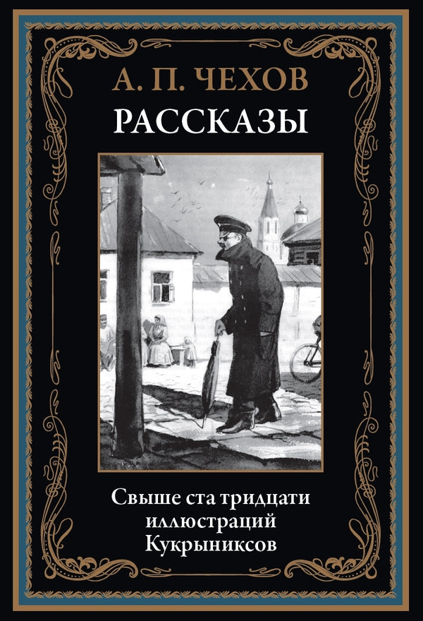 Buch Чехов Антон Павлович Рассказы. Свыше 130 иллюстраций Кукрыниксов