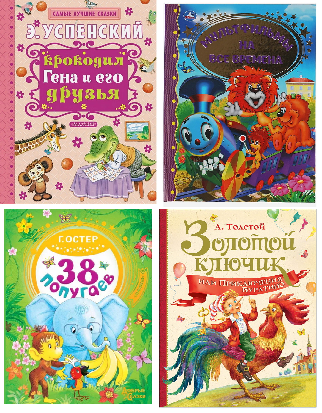 Buch Толстой А. Золотой ключик, или Приключение Буратино Крокодил Гена и его дру