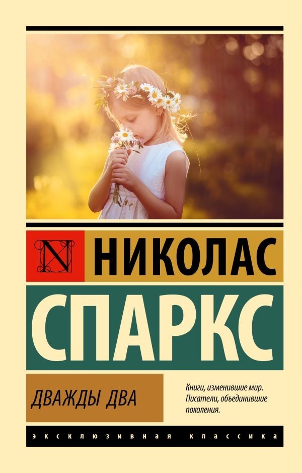 Buch Спаркс Николас Дважды два
