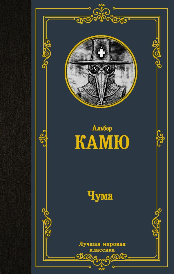 Buch Камю Альбер Чума