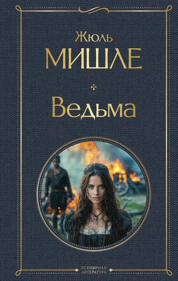 Buch Жюль Мишле Ведьма