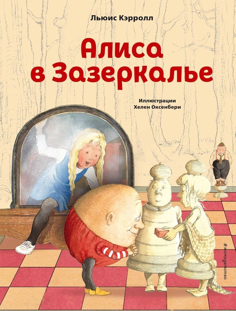 Buch Льюис Кэрролл Алиса в Стране чудес Алиса в Зазеркалье Соня в царстве