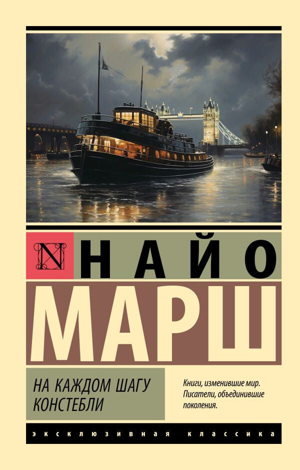 Buch Марш Найо На каждом шагу констебли