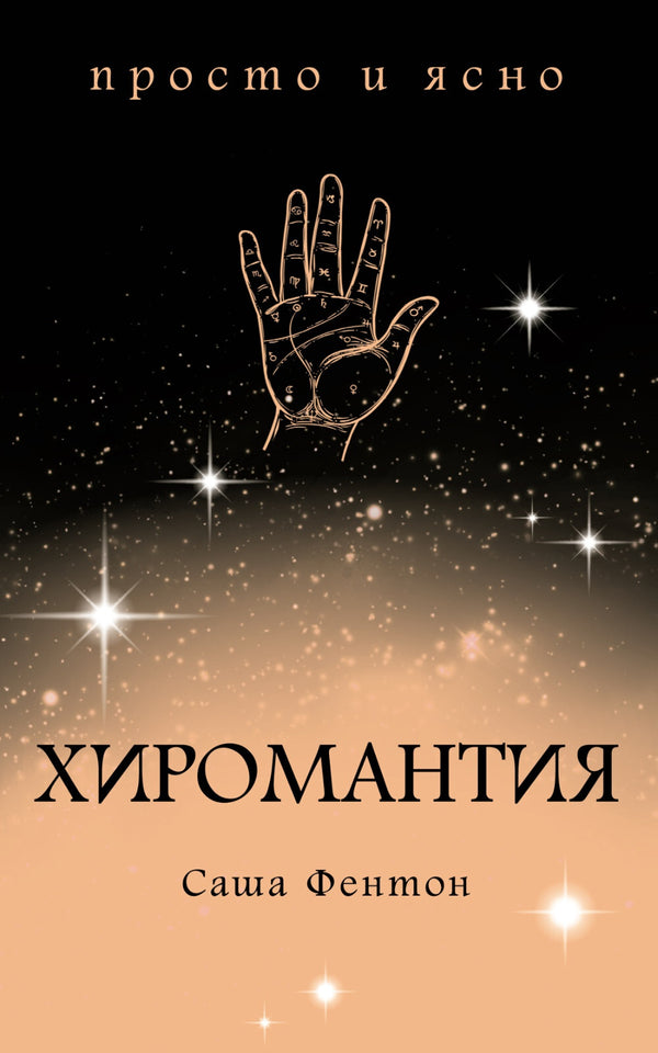 Buch Саша Фентон Хиромантия