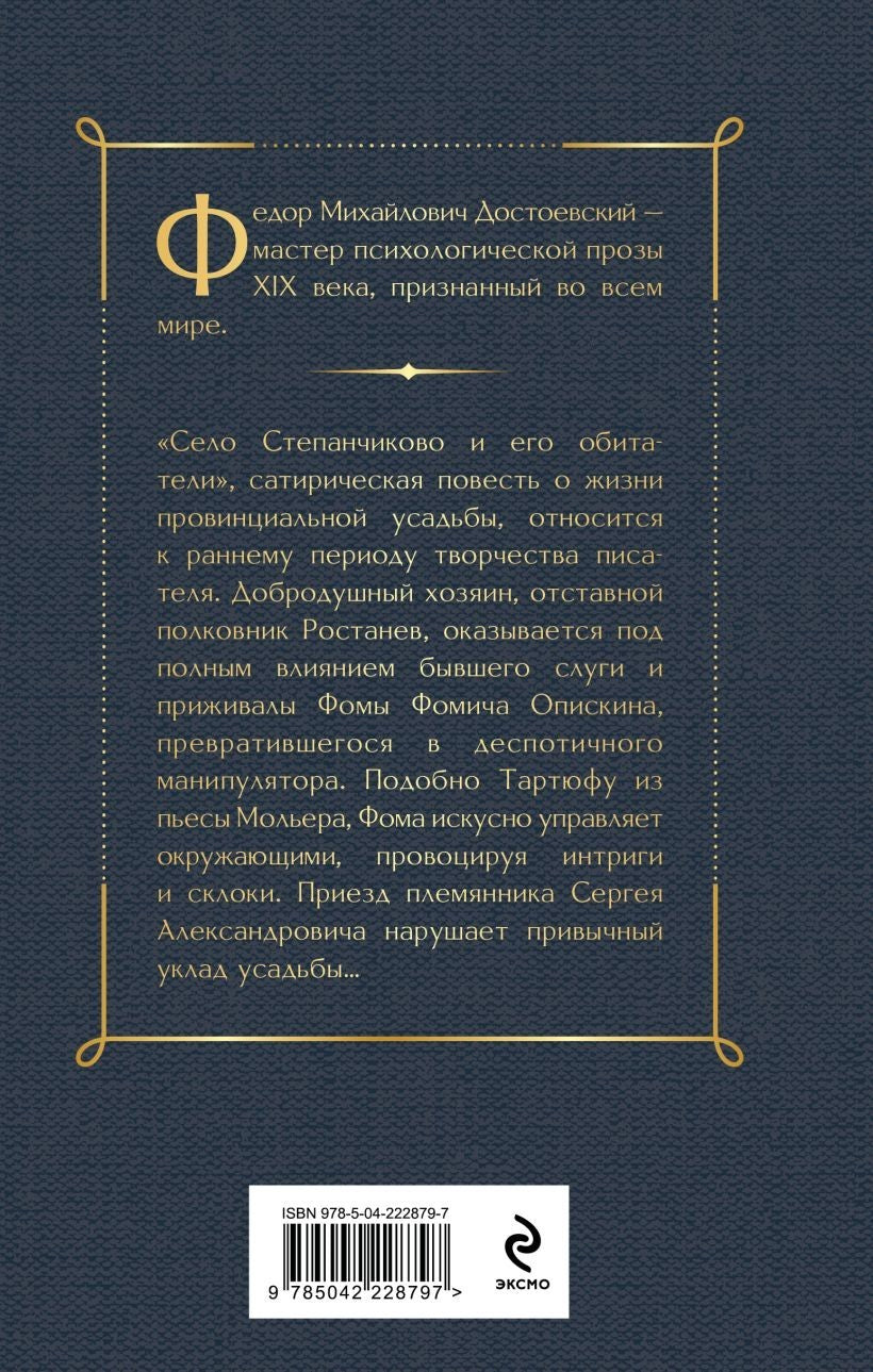 Buch Федор Достоевский Село Степанчиково и его обитатели