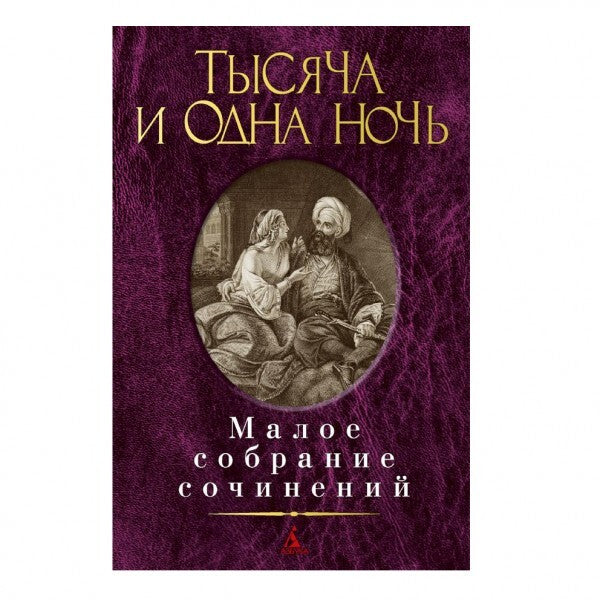 Buch Тысяча и одна ночь Малое собрание сочинений