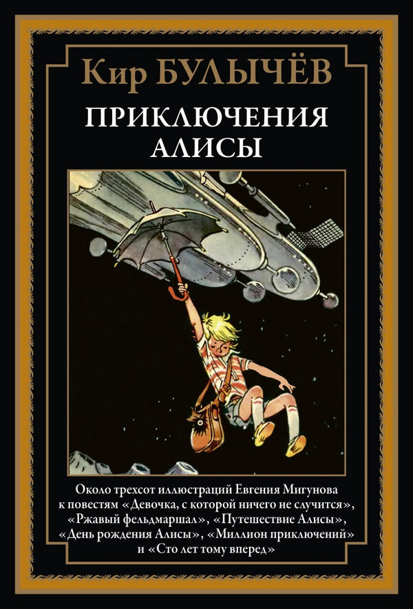 Buch Кир Булычев Приключения Алисы. Девочка, с которой ничего не случится
