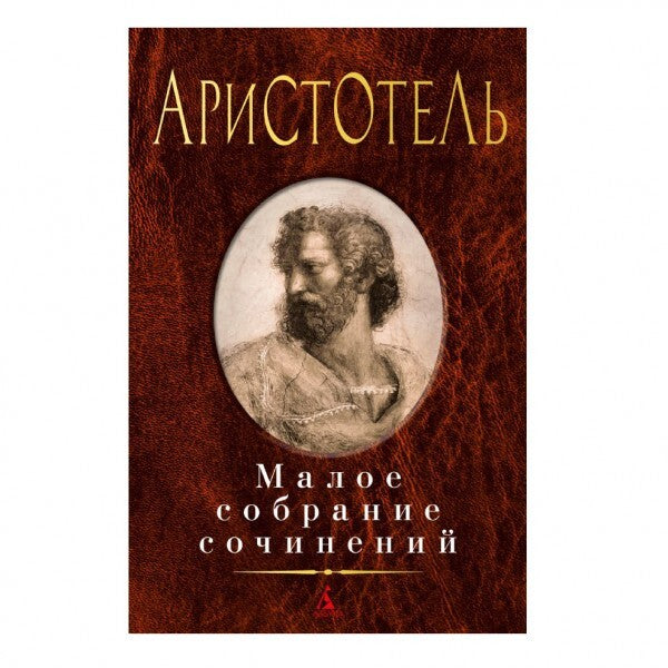 Buch Аристотель  Малое собрание сочинений
