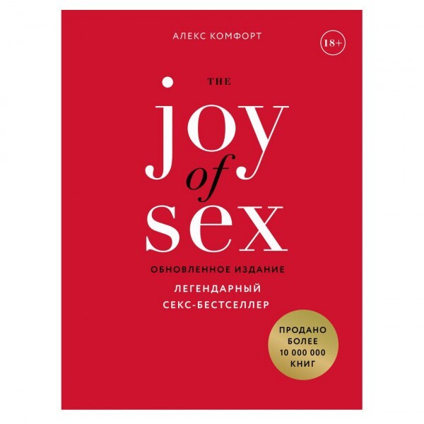 Buch  Алекс Комфорт The JOY of SEX. The JOY of SEX. Легендарный секс-бестселлер