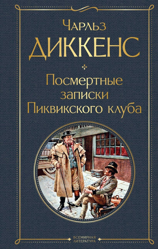 Buch  Чарльз Диккенс Посмертные записки Пиквикского клуба