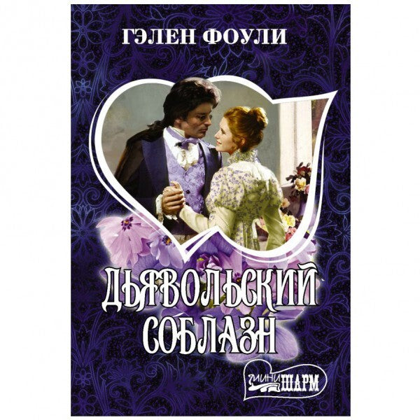 Buch Фоули Гэлен Дьявольский соблазн