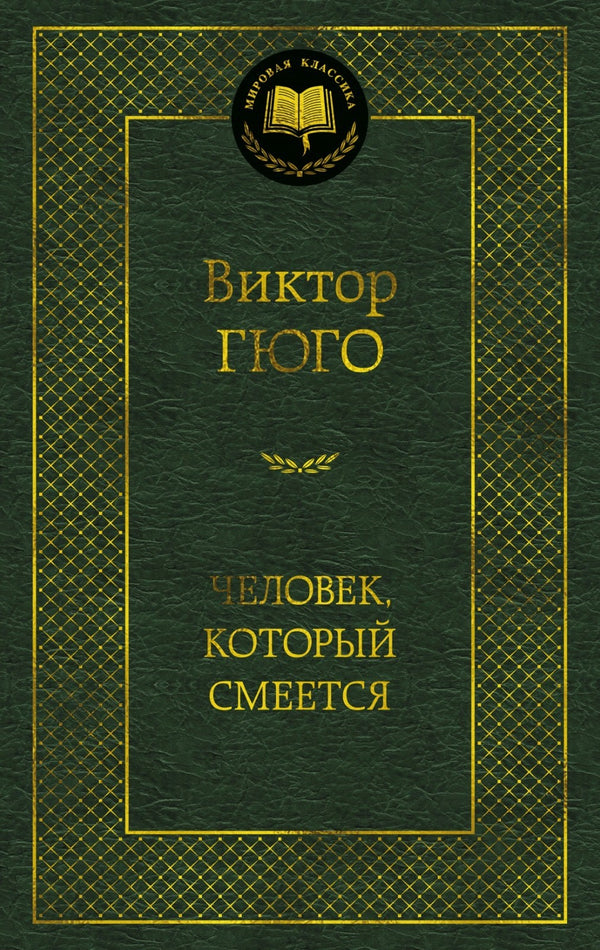 Buch Виктор Гюго Человек, который смеется