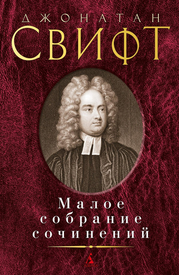 Buch Джонатан Свифт Малое собрание сочинений