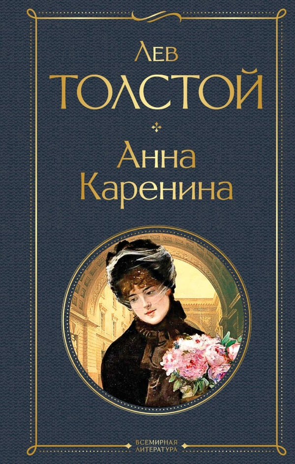 Buch  Лев Толстой Анна Каренина